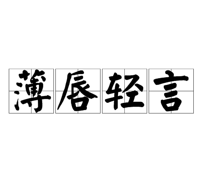 薄唇輕言 薄唇輕言
