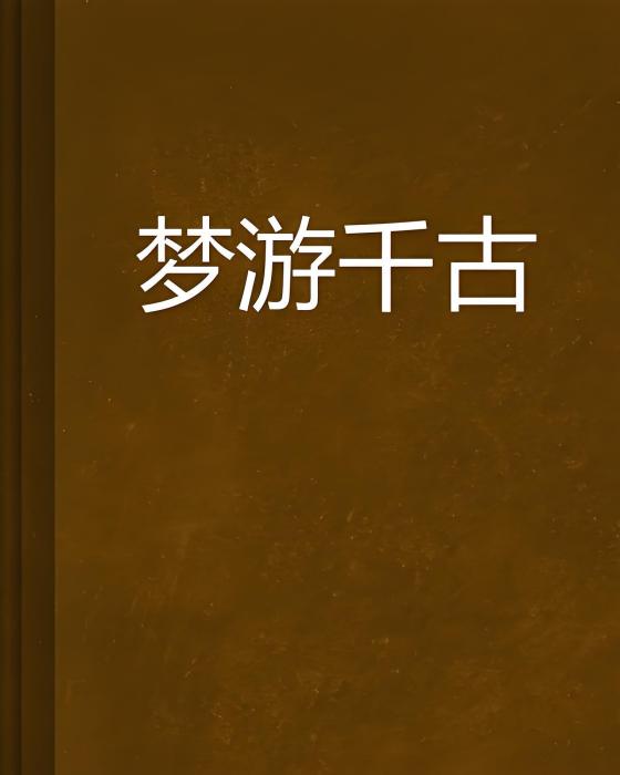 夢遊千古