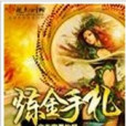 鍊金手札 鍊金手札