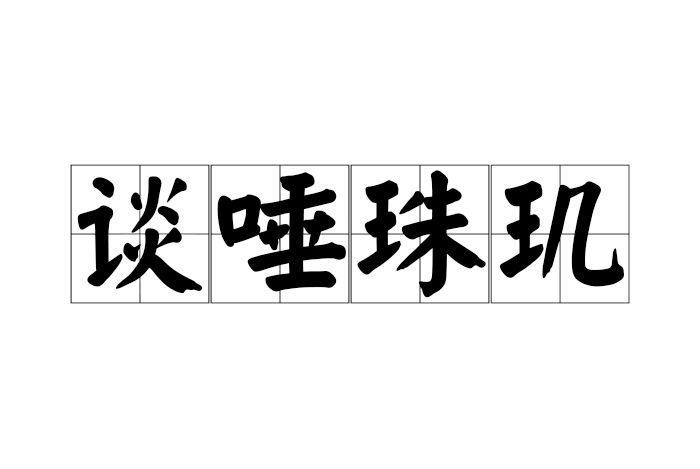 談唾珠璣 談唾珠璣