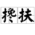 攙扶 攙扶