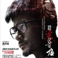 踏血尋梅(2015年翁子光執導、郭富城主演電影) 踏血尋梅(2015年翁子光執導、郭富城主演電影)