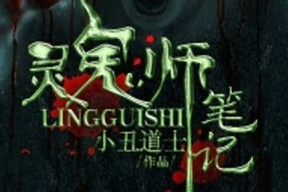靈鬼師筆記 靈鬼師筆記