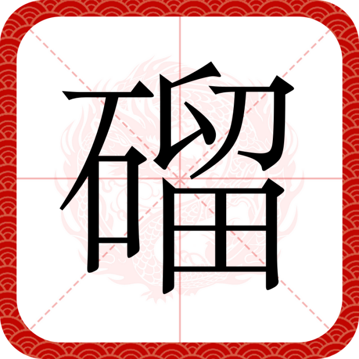 磂