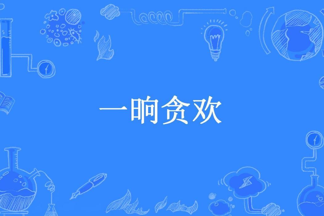 一晌貪歡(懶洋洋的小狸所著小說) 一晌貪歡(懶洋洋的小狸所著小說)
