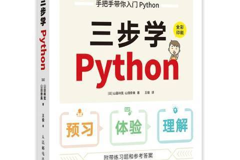 三步學Python 三步學Python