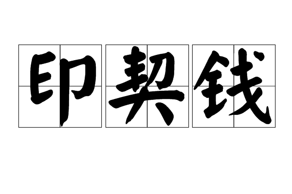 印契錢(田器錢) 印契錢(田器錢)