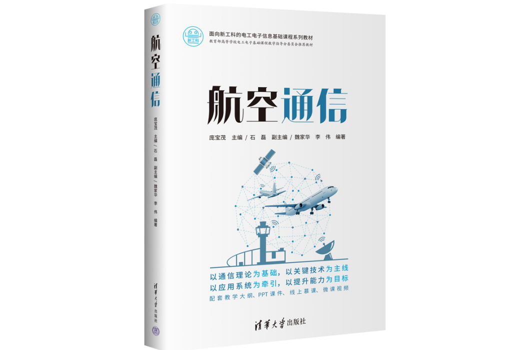 航空通信(2023年清華大學出版社出版的圖書) 航空通信(2023年清華大學出版社出版的圖書)