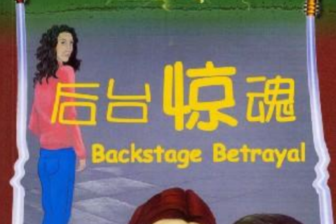 後台驚魂 後台驚魂