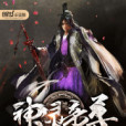 神靈帝尊 神靈帝尊