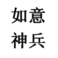 如意神兵 如意神兵