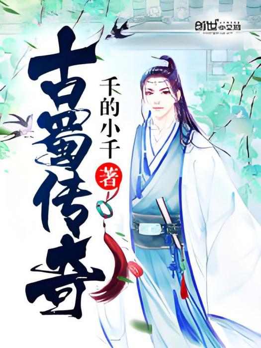 古蜀傳奇 古蜀傳奇