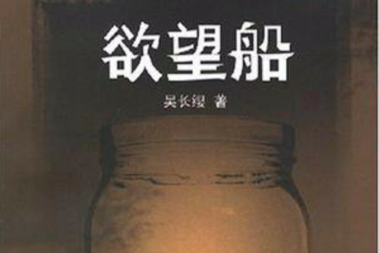 欲望船 欲望船