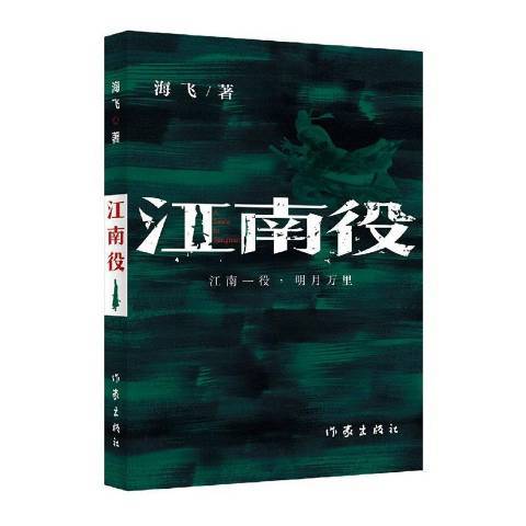 江南役(2021年作家出版社出版的圖書) 江南役(2021年作家出版社出版的圖書)
