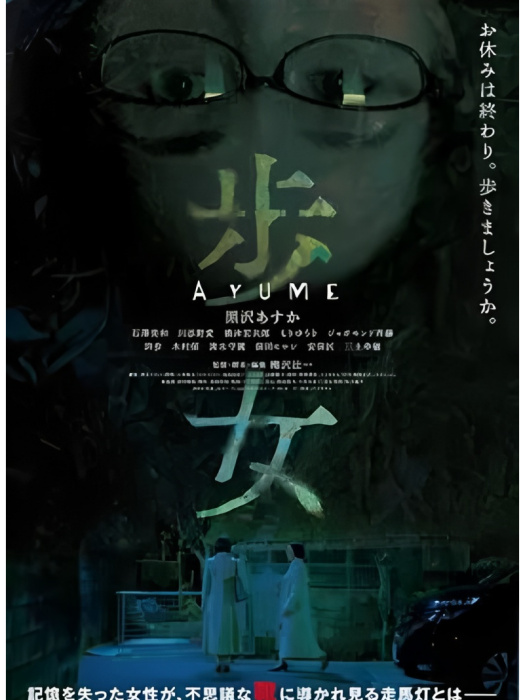 歩女 歩女