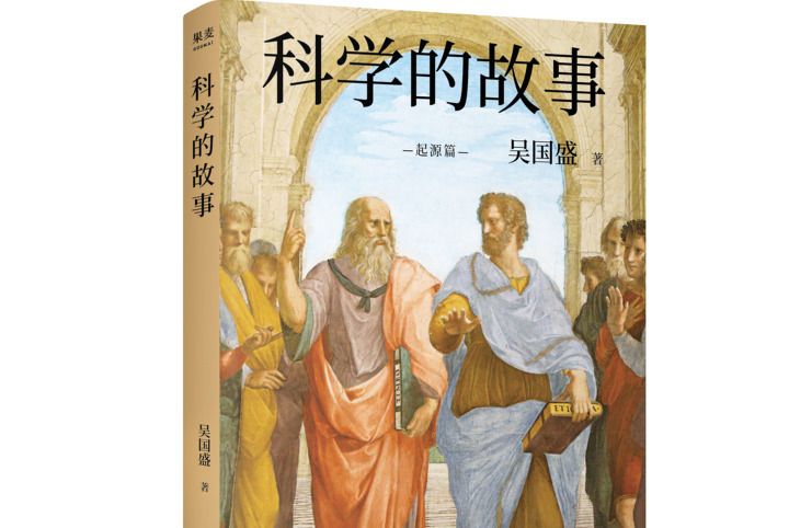 科學的故事(2020年江蘇鳳凰文藝出版社出版的圖書) 科學的故事(2020年江蘇鳳凰文藝出版社出版的圖書)