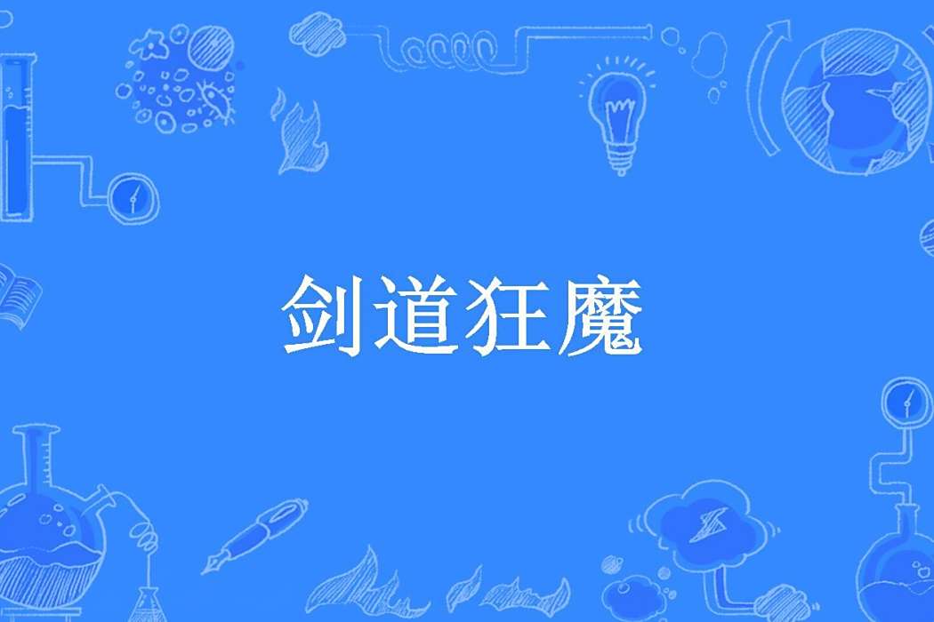 劍道狂魔(掌中寶所著小說) 劍道狂魔(掌中寶所著小說)