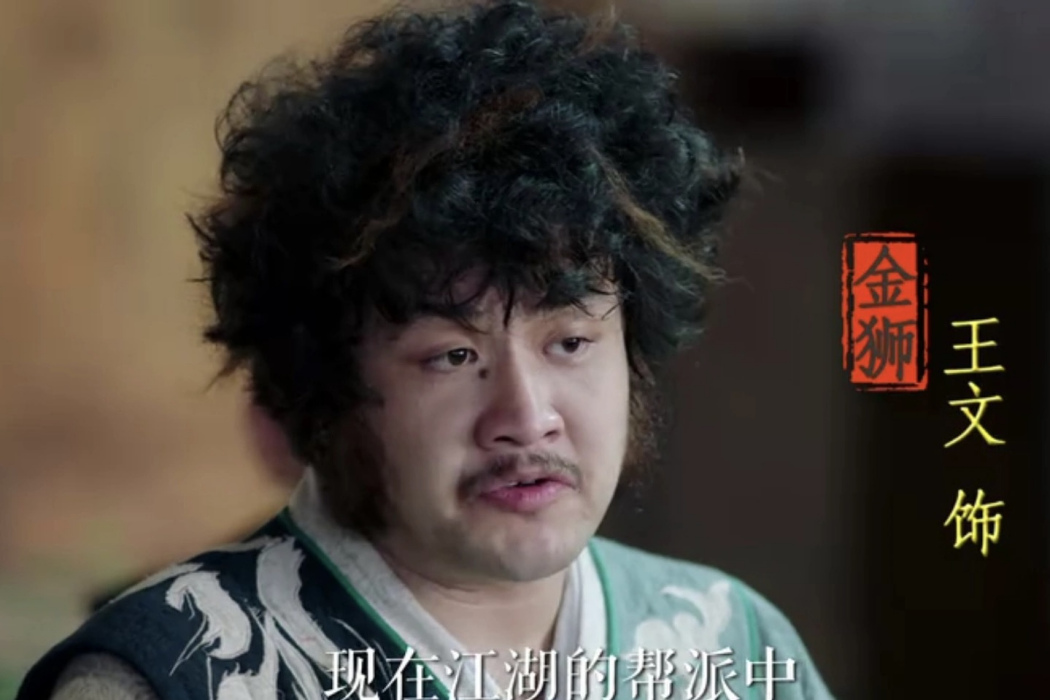 金獅子(電視劇《歡樂英雄之少俠外傳》中的角色) 金獅子(電視劇《歡樂英雄之少俠外傳》中的角色)