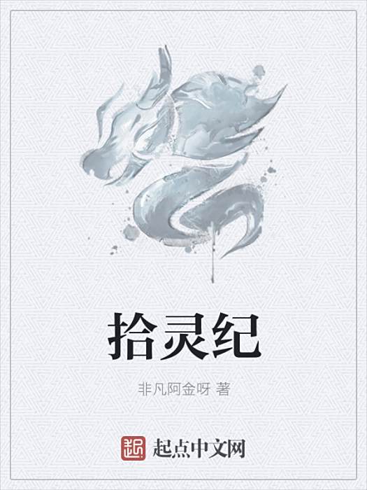 拾靈紀 拾靈紀