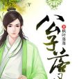 公子落凡 公子落凡