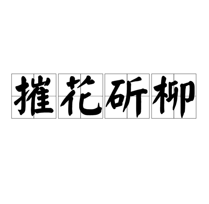 摧花斫柳 摧花斫柳
