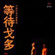 戈多(荒誕劇《等待戈多》中人物)
