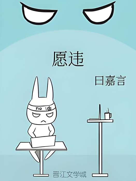 願違 願違
