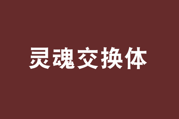靈魂交換體 靈魂交換體