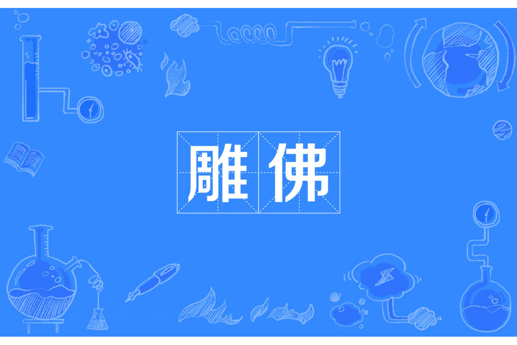 雕佛 雕佛