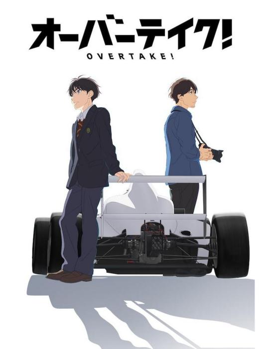 OVERTAKE!(TROYCA製作的原創動畫作品) OVERTAKE!(TROYCA製作的原創動畫作品)