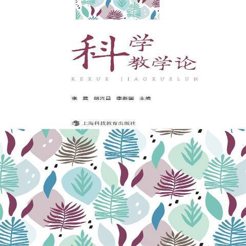 科學教學論(2021年上海科技教育出版社出版的圖書) 科學教學論(2021年上海科技教育出版社出版的圖書)