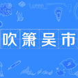 吹簫吳市 吹簫吳市