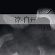 涼-白開 涼-白開