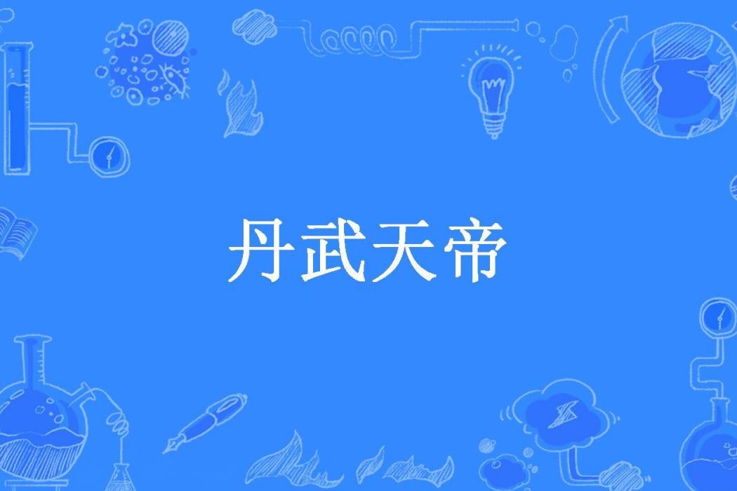 丹武天帝(君奉天創作的玄幻小說)