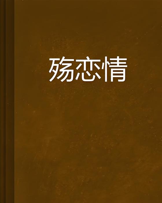 殤戀情 殤戀情