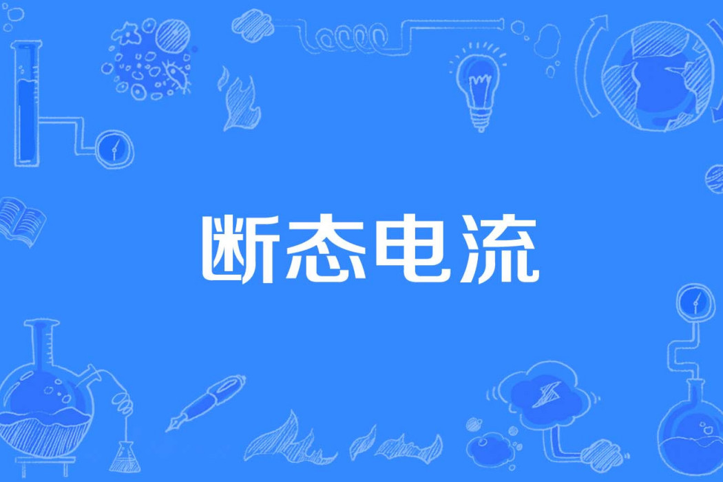 斷態電流 斷態電流