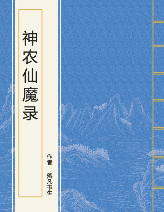 神農仙魔錄 神農仙魔錄