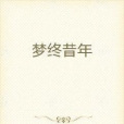 夢終昔年 夢終昔年