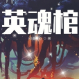 英魂棺 英魂棺