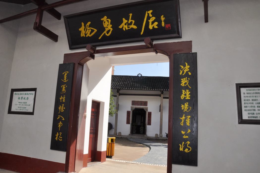 楊勇故居 楊勇故居