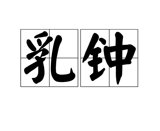 乳鐘 乳鐘
