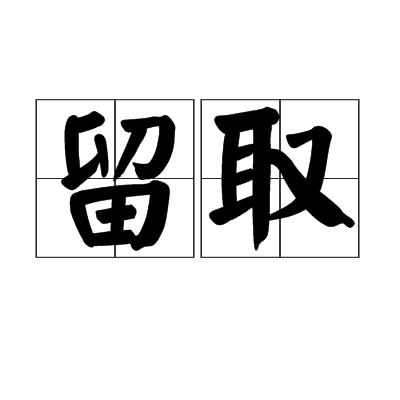 留取 留取