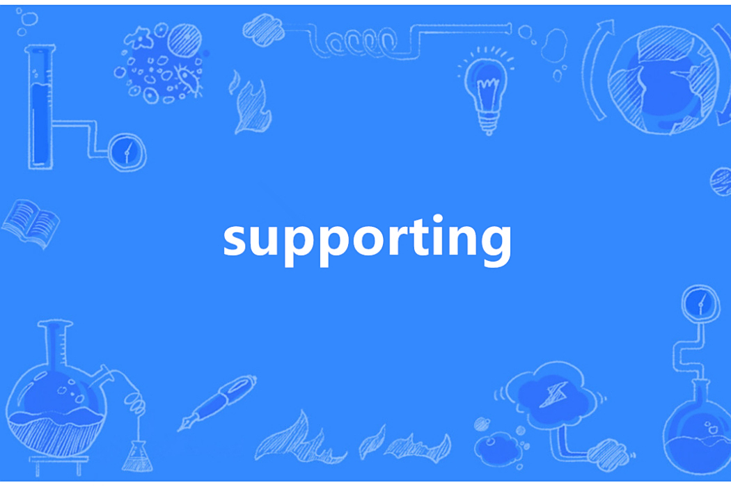 Supporting(英語單詞) Supporting(英語單詞)