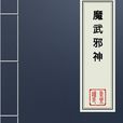 魔武邪神 魔武邪神