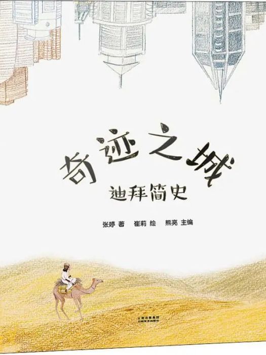 奇蹟之城(2018年雲南美術出版社出版的圖書) 奇蹟之城(2018年雲南美術出版社出版的圖書)