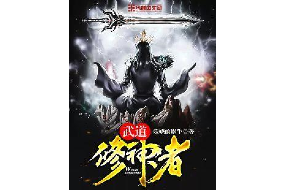武道修神者 武道修神者