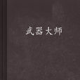 武器大師(《武器大師》小說) 武器大師(《武器大師》小說)