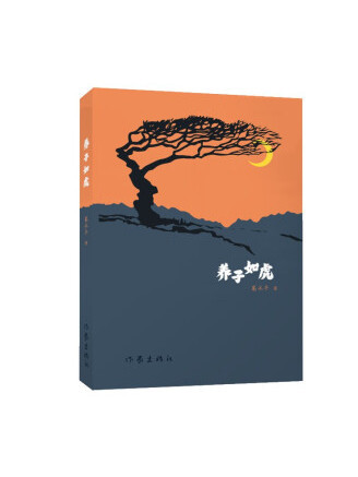 養子如虎 養子如虎