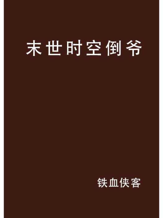 末世時空倒爺 末世時空倒爺