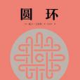 圓環([美] 戴夫·艾格斯所著書籍)